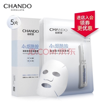 自然堂(CHANDO)烟酰胺细致提亮安瓶面膜*5片(补水保湿 滋润舒缓 细致提亮 紧致肌肤)